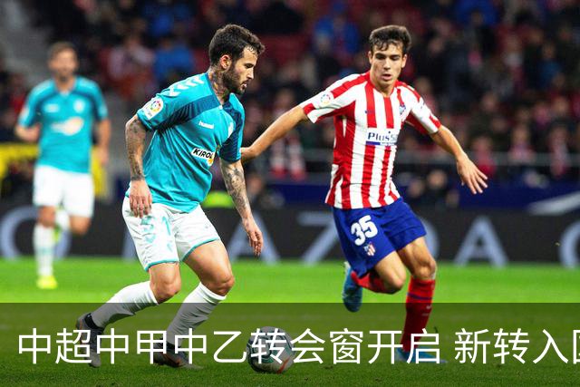 中超中甲中乙转会窗开启 新转入国内球员没有名额限制