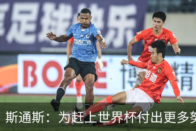 斯通斯：为赶上世界杯付出更多努力 相信我们会赢而非“希望”