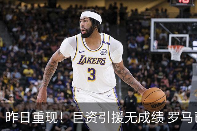 昨日重现！巨资引援无成绩 罗马已厌倦穆里尼奥