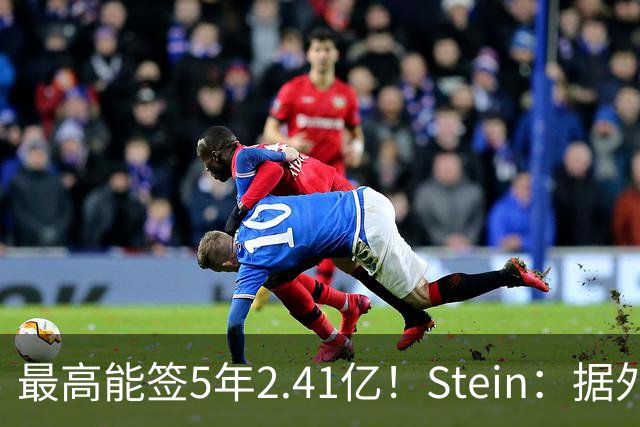 最高能签5年2.41亿！Stein：据外界预测湖人将在休赛期续约里夫斯